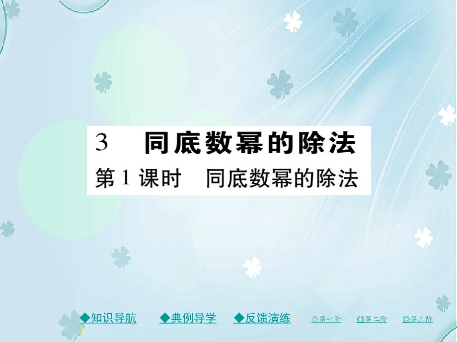 七年级数学下册第一章整式的乘除3同底数幂的除法第1课时同底数幂的除法课件新版北师大版_第2页