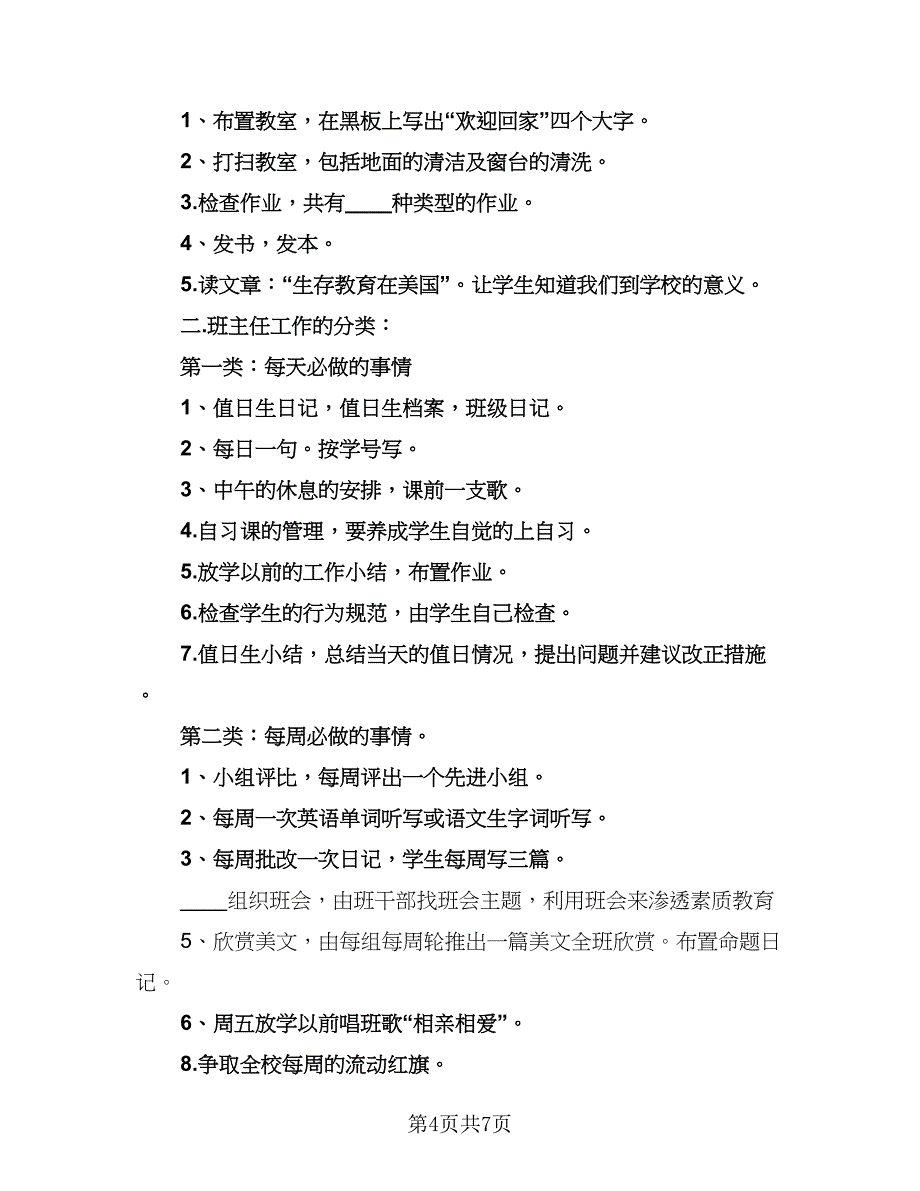 高三班主任班级具体工作计划标准范文（三篇）.doc_第4页