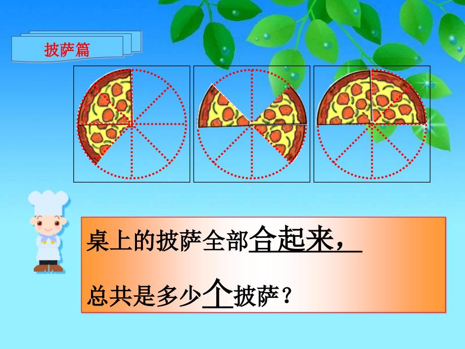 冀教版三年下分数加减课件之一_第4页