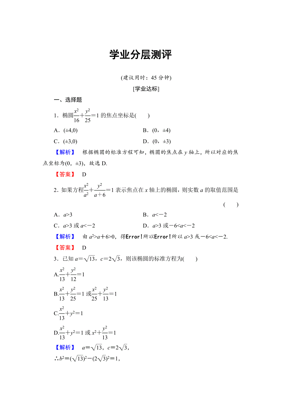 【最新】高中数学人教B版选修11学业测评：211 椭圆及其标准方程 Word版含解析_第1页