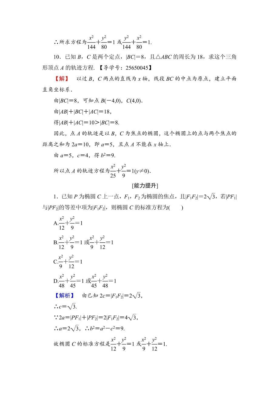 【最新】高中数学人教B版选修11学业测评：211 椭圆及其标准方程 Word版含解析_第5页