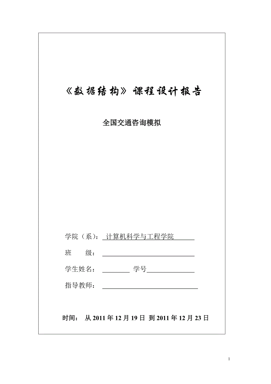 IT计算机全国交通咨询模拟数据结构Jaa课程设计_第1页