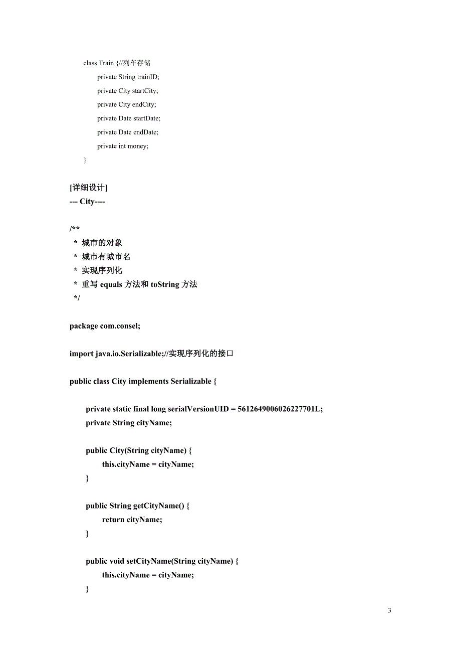 IT计算机全国交通咨询模拟数据结构Jaa课程设计_第3页