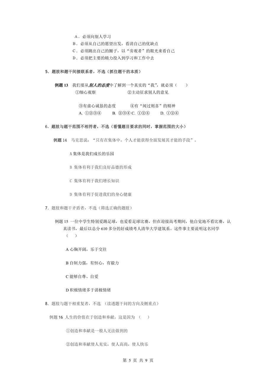 初中政治选择题的解题方法及技巧.doc_第5页