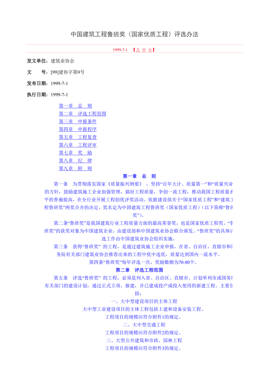 鲁班奖(国家优质工程)评选办法_第4页