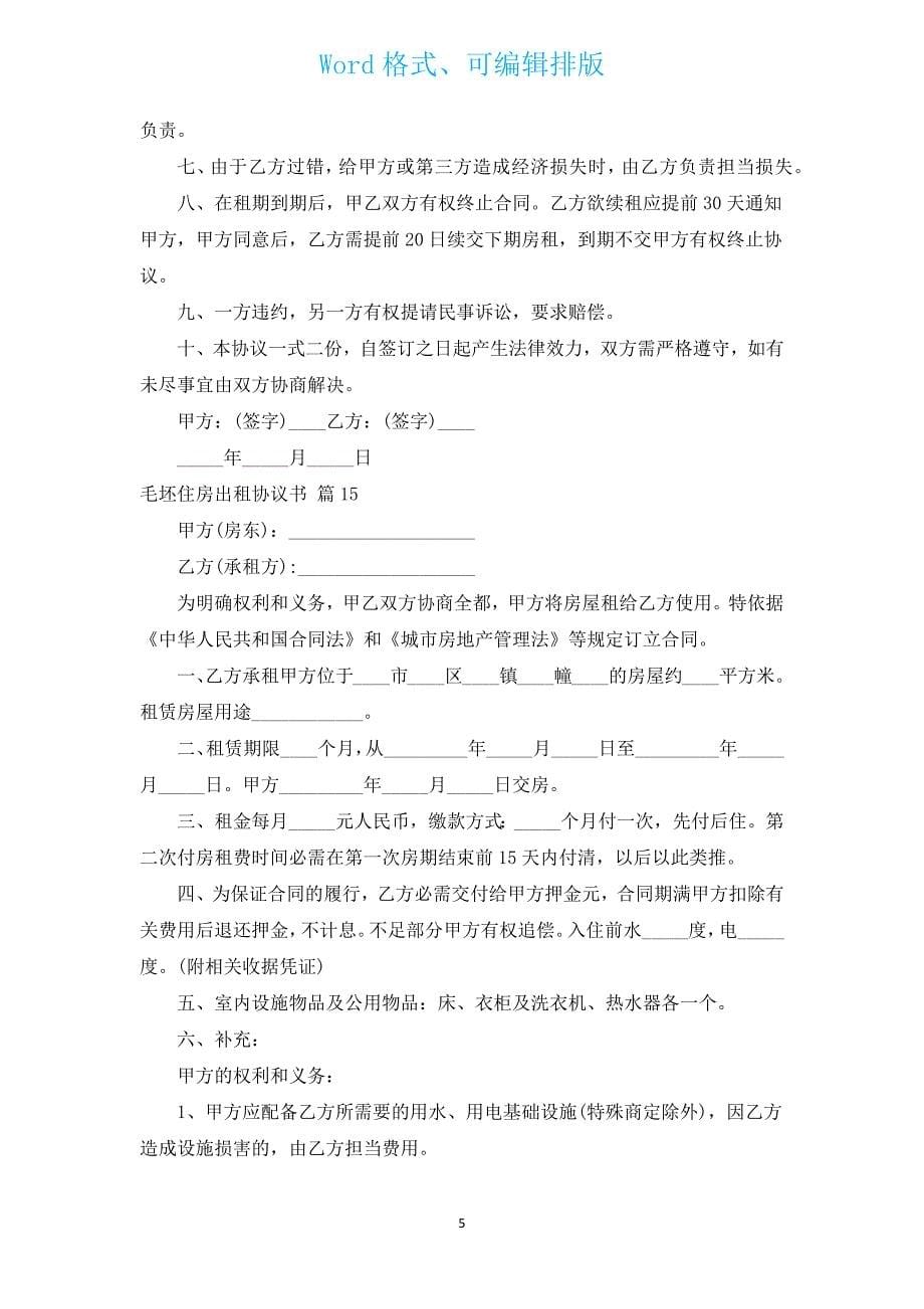 毛坯住房出租协议书（汇编16篇）.docx_第5页