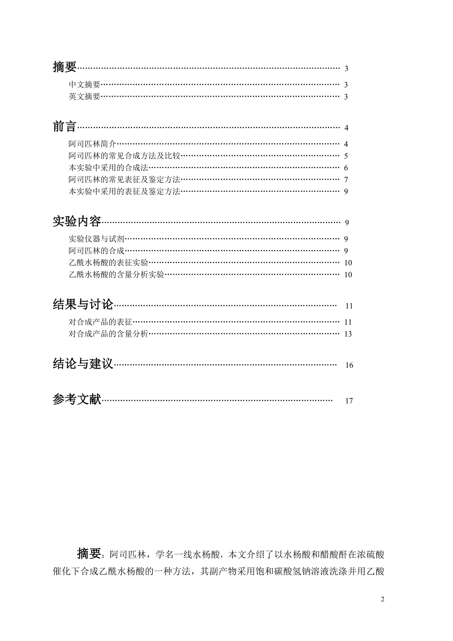 阿司匹林的合成、表征及含量测定[1].doc_第2页