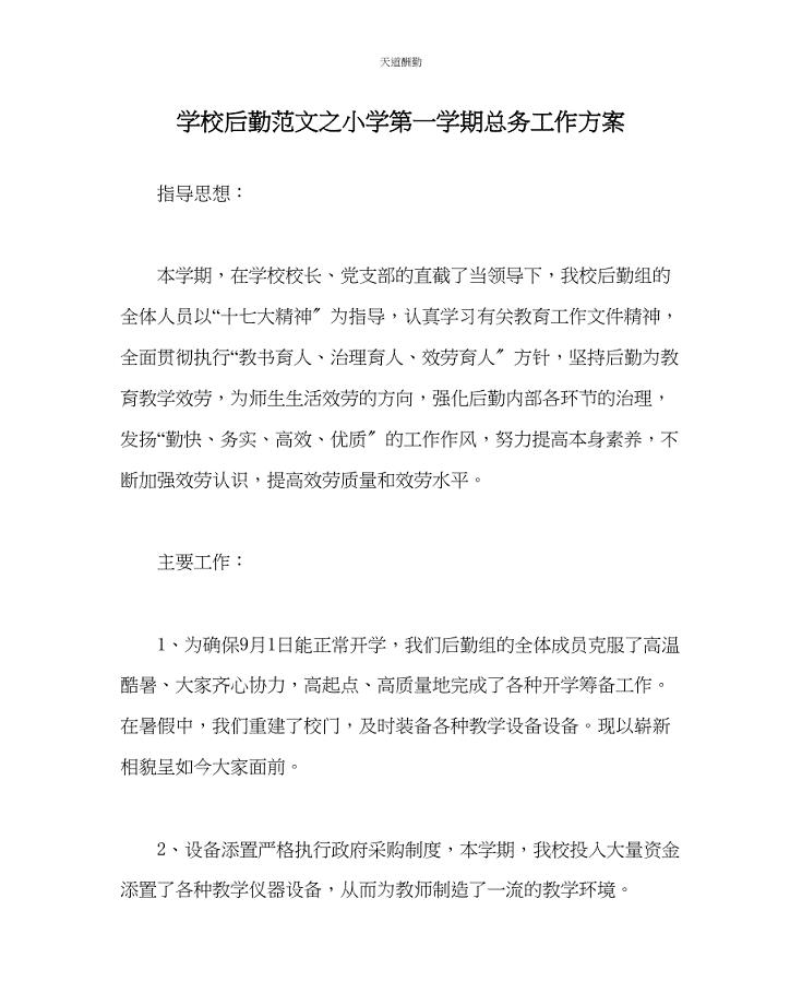 2023年学校后勤小学第一学期总务工作计划.docx