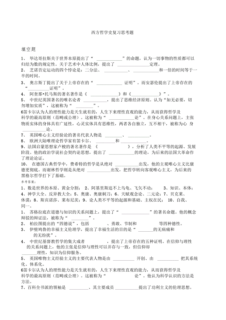西方哲学史复习思考题及答案_第1页