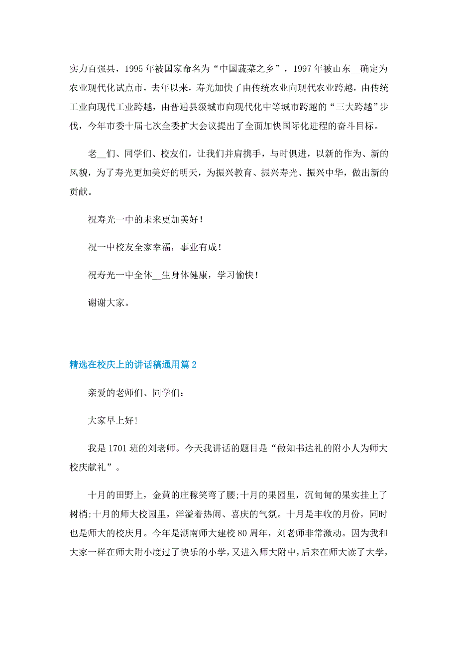 精选在校庆上的讲话稿通用7篇_第2页