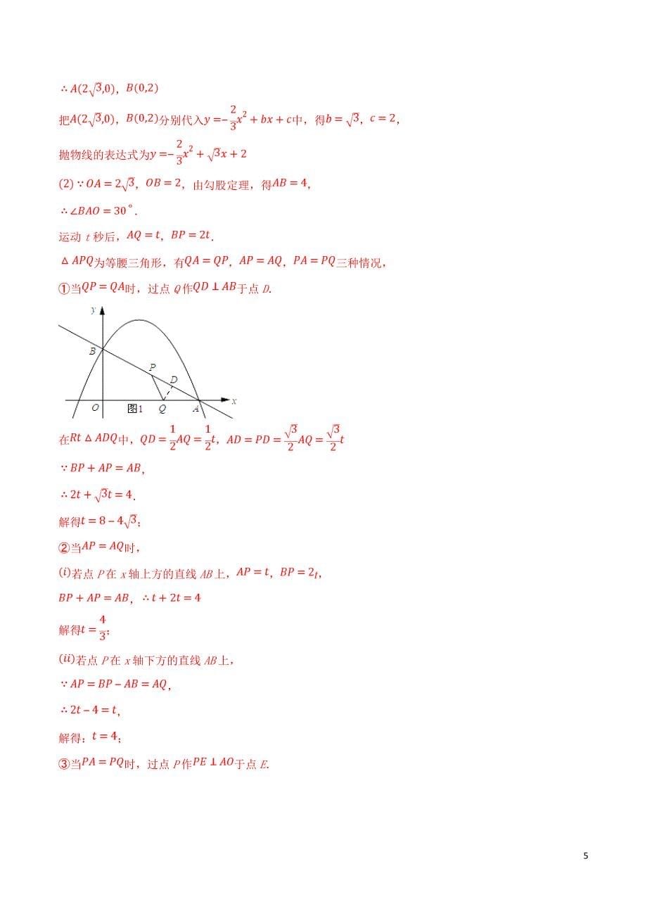 专题07 二次函数背景下的三角形相似（全等）（教师版）.doc_第5页