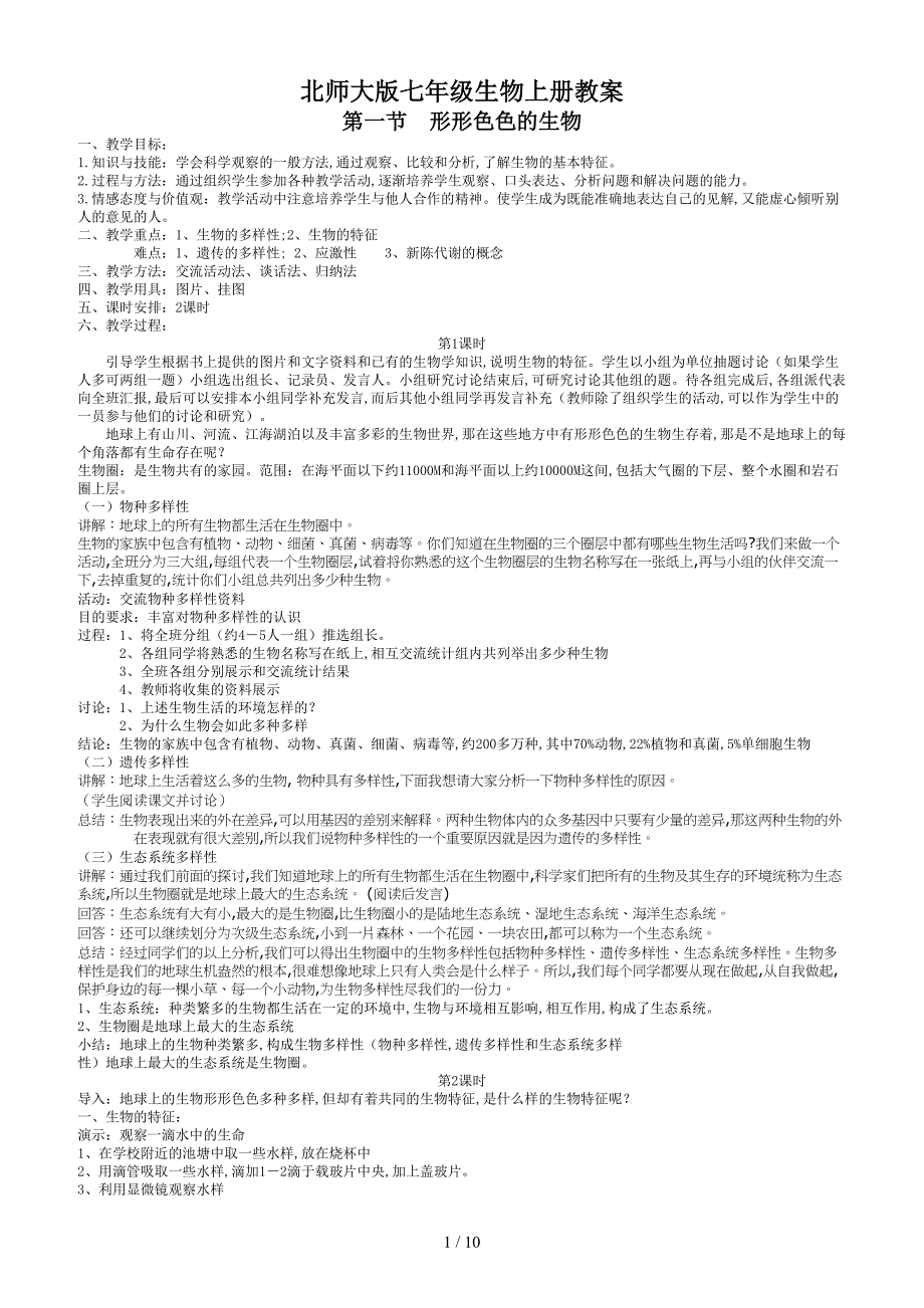 北师大版七年级生物上册教案.doc_第1页