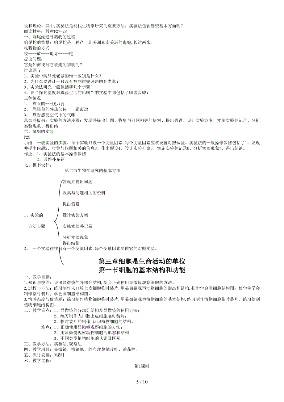 北师大版七年级生物上册教案.doc_第5页