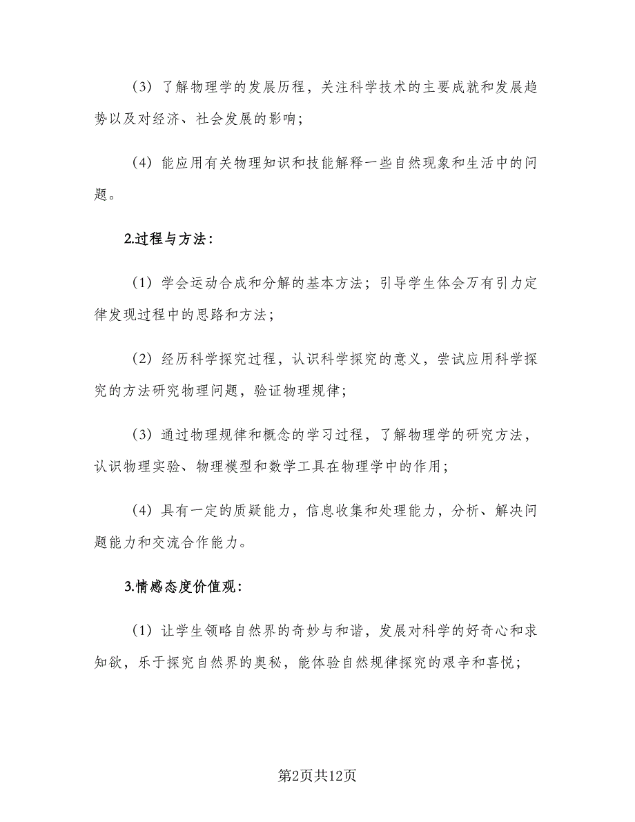 秋季开学高一物理教师教学计划（4篇）_第2页