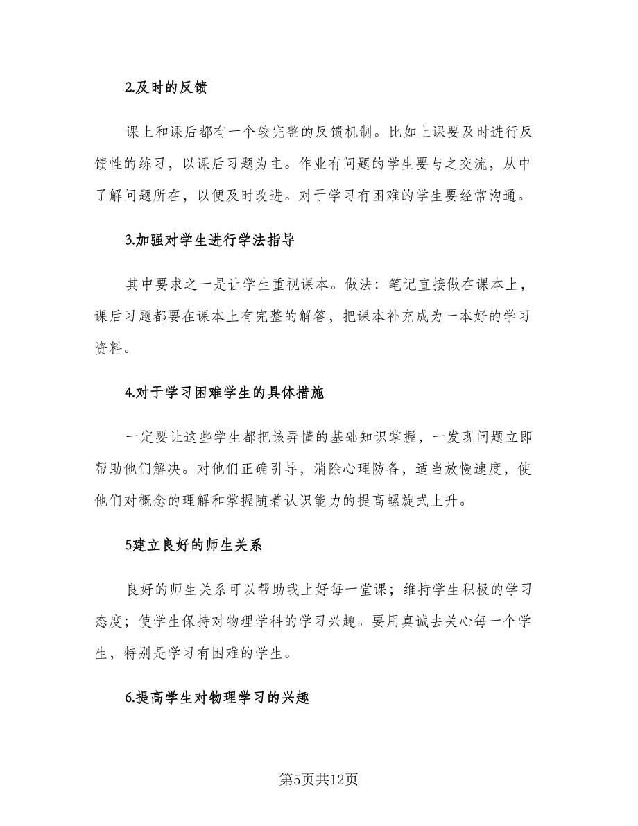 秋季开学高一物理教师教学计划（4篇）_第5页