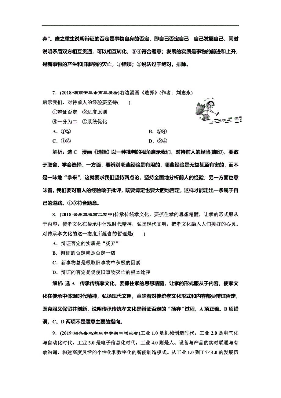 高考政治总复习课时检测（三十八） 创新意识与社会进步_第2页