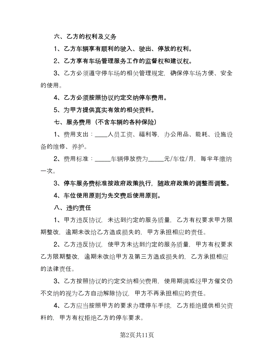 停车场租赁协议常用版（五篇）.doc_第2页