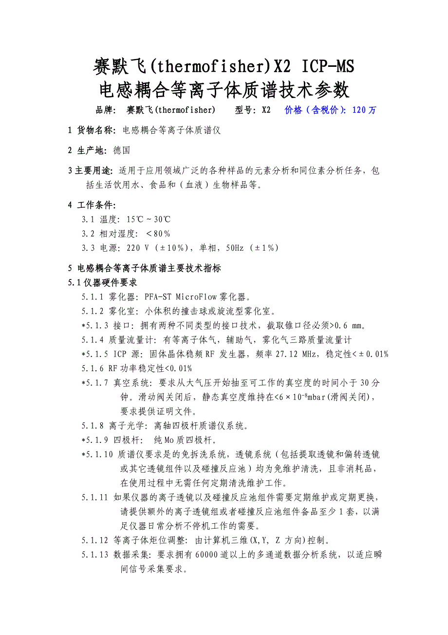 赛默飞(thermofisher)X2 ICP-MS电感耦合等离子体质谱技术参数及价格.doc_第1页