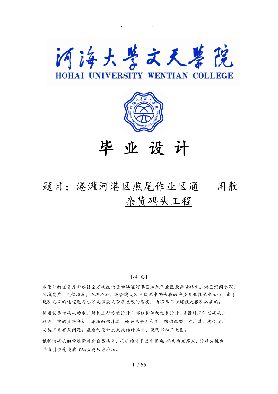 连云港港灌河港区燕尾作业区通用散杂货码头工程毕业设计_说明书计算书_第1页