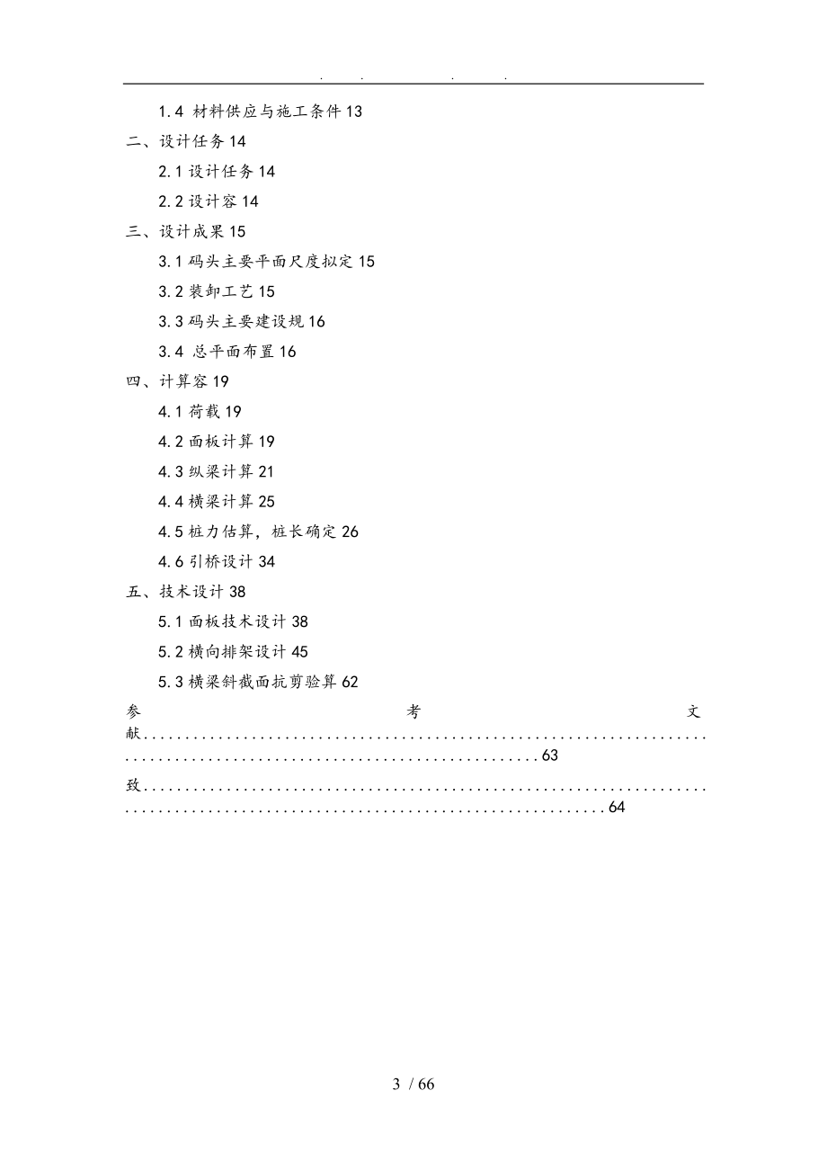 连云港港灌河港区燕尾作业区通用散杂货码头工程毕业设计_说明书计算书_第3页