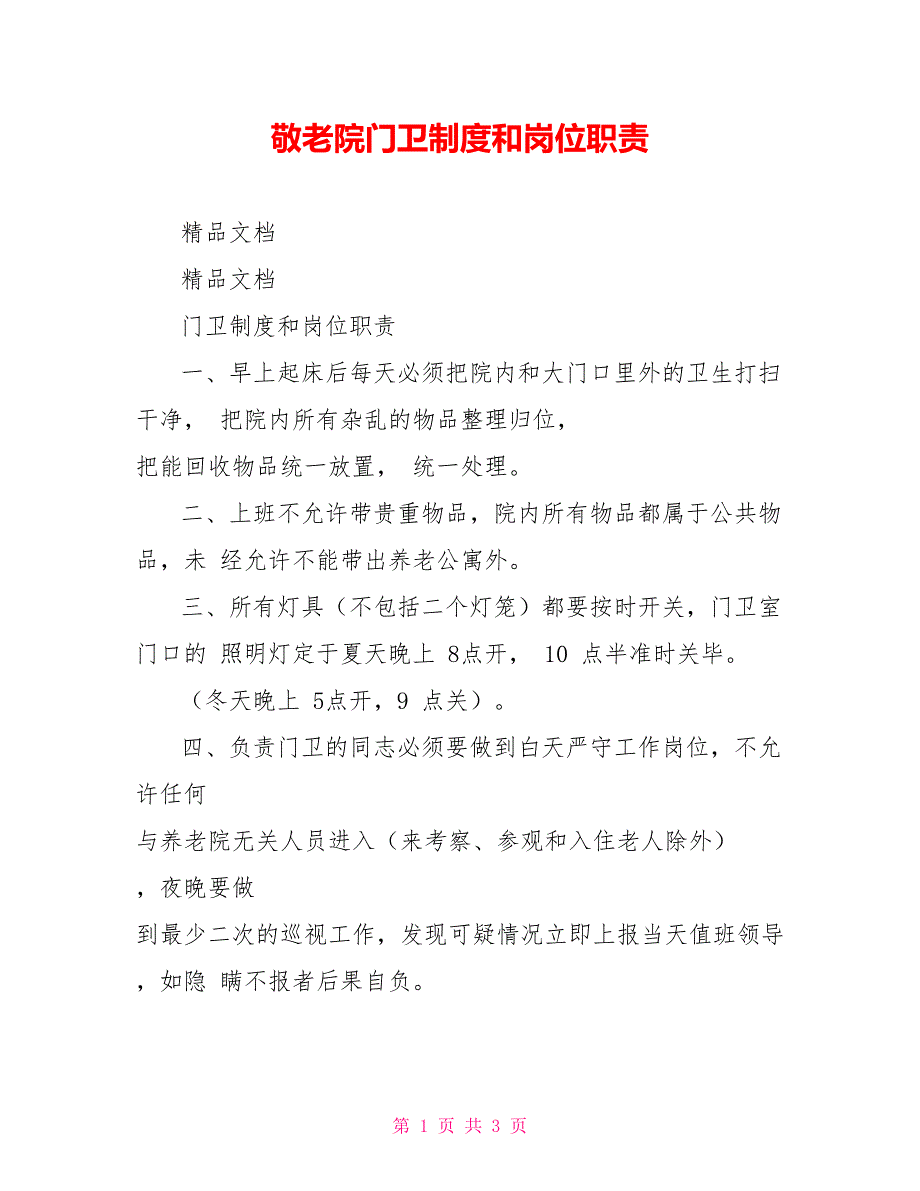 敬老院门卫制度和岗位职责_第1页