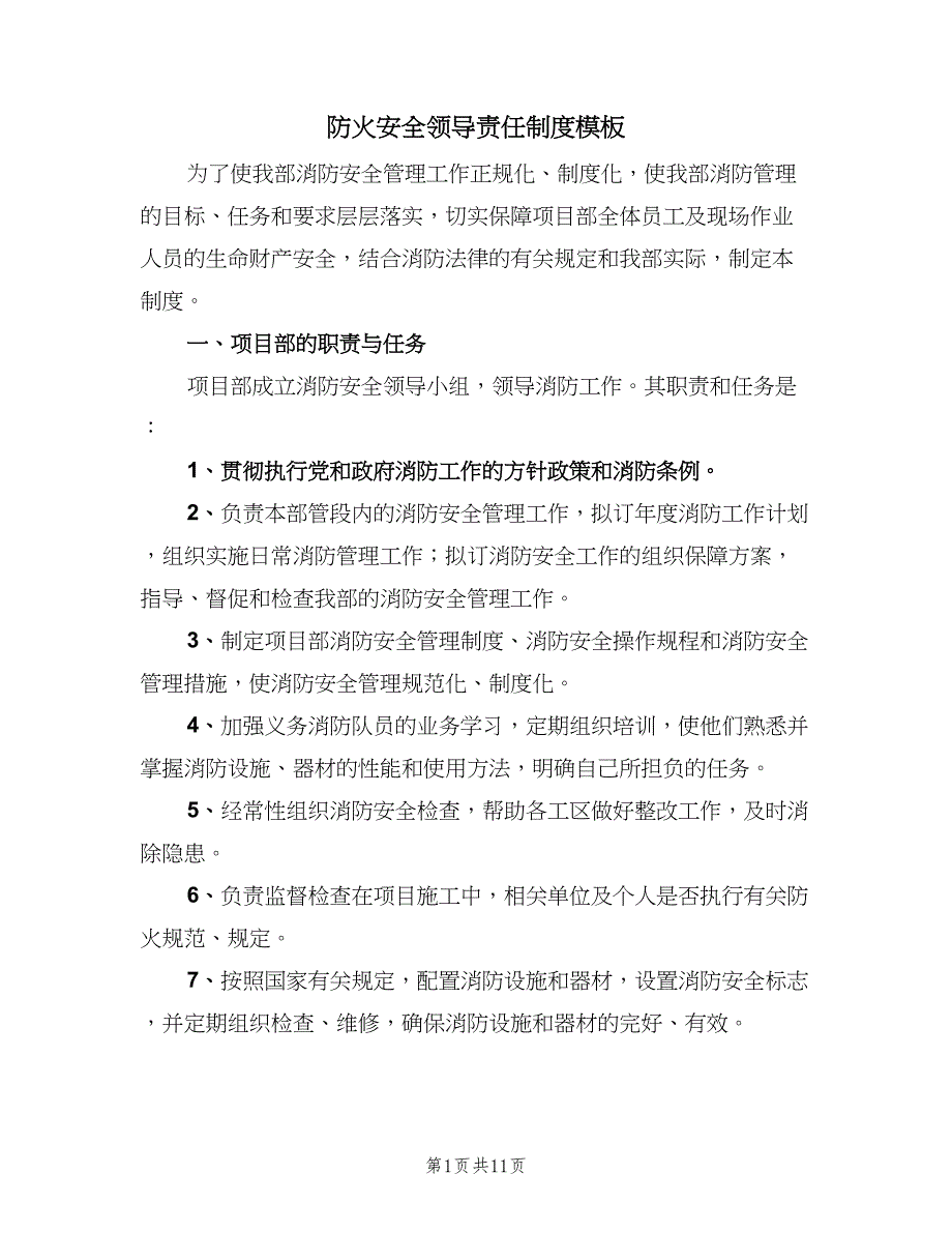 防火安全领导责任制度模板（6篇）.doc_第1页