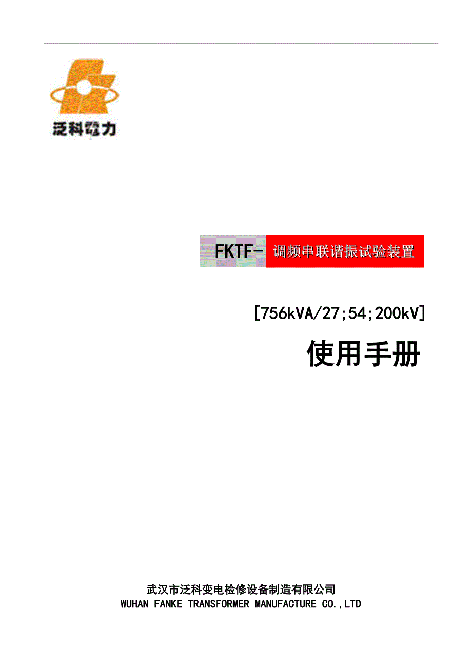 R077串联谐振56kVA-27;54;200kV说明书.doc_第1页