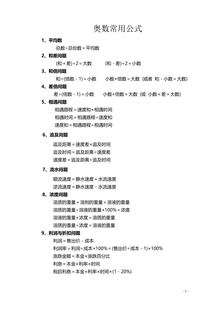 小升初数学归纳总结——常用公式9451_第1页