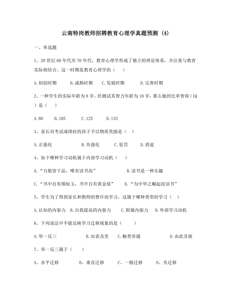 2023年云南特岗教师招聘教育心理学模拟真题_第1页