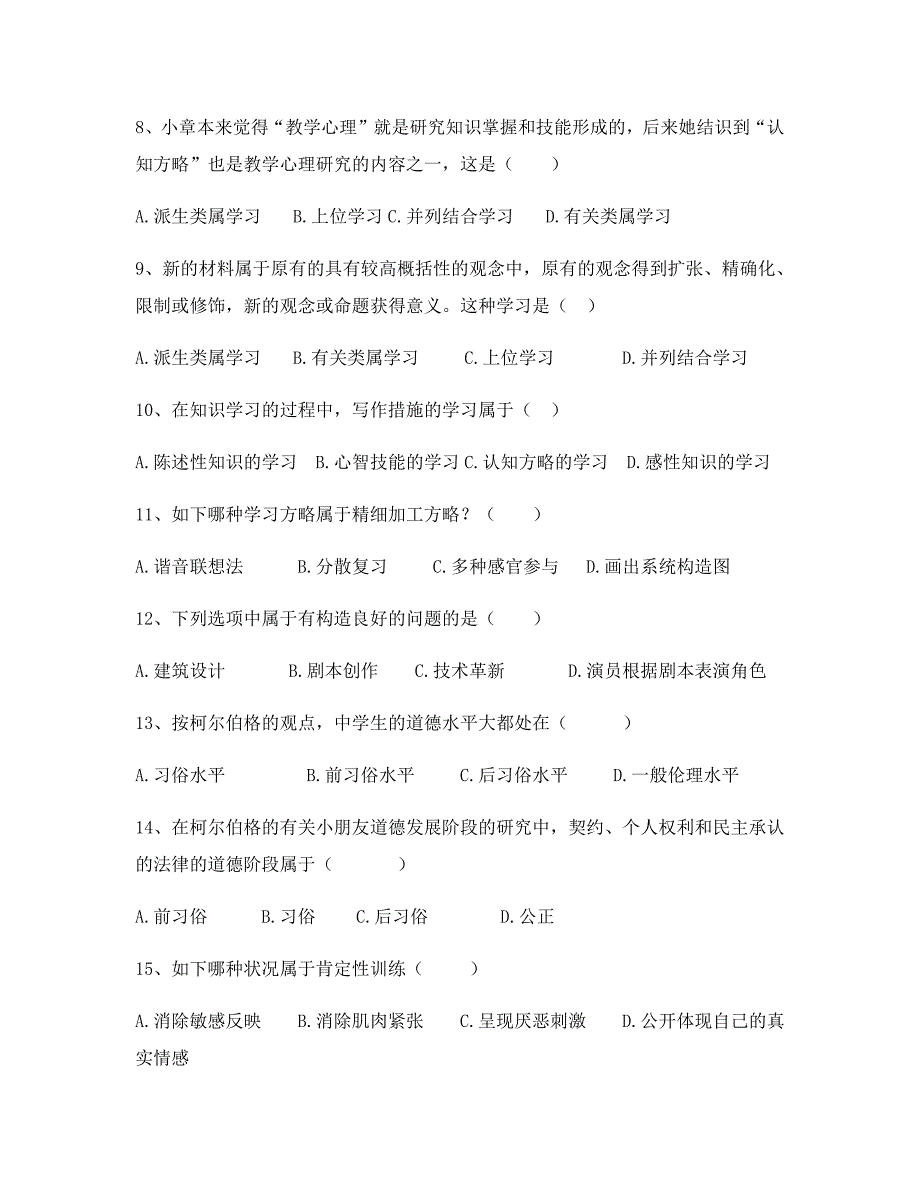 2023年云南特岗教师招聘教育心理学模拟真题_第2页