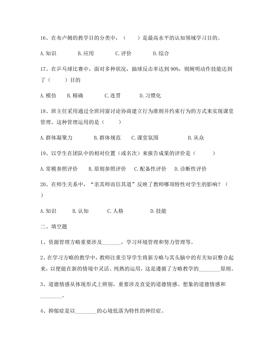 2023年云南特岗教师招聘教育心理学模拟真题_第3页