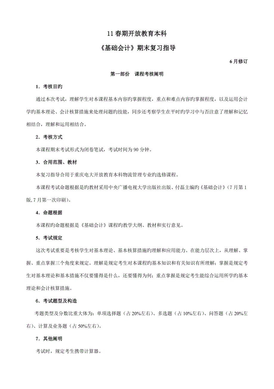 基础会计学春期末复习指导_第1页