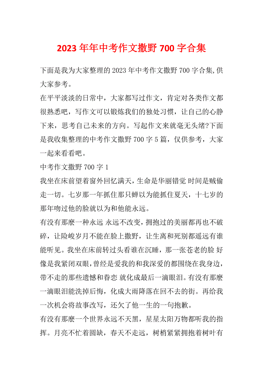 2023年年中考作文撒野700字合集_第1页