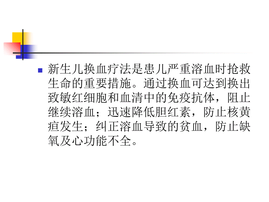 早产儿换血疗法_第1页