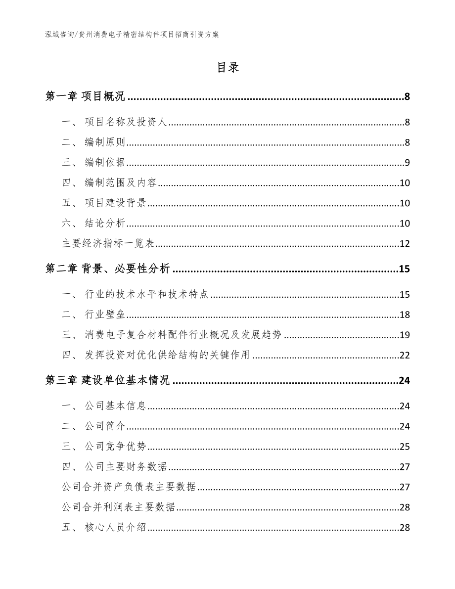 贵州消费电子精密结构件项目招商引资方案（范文模板）_第2页