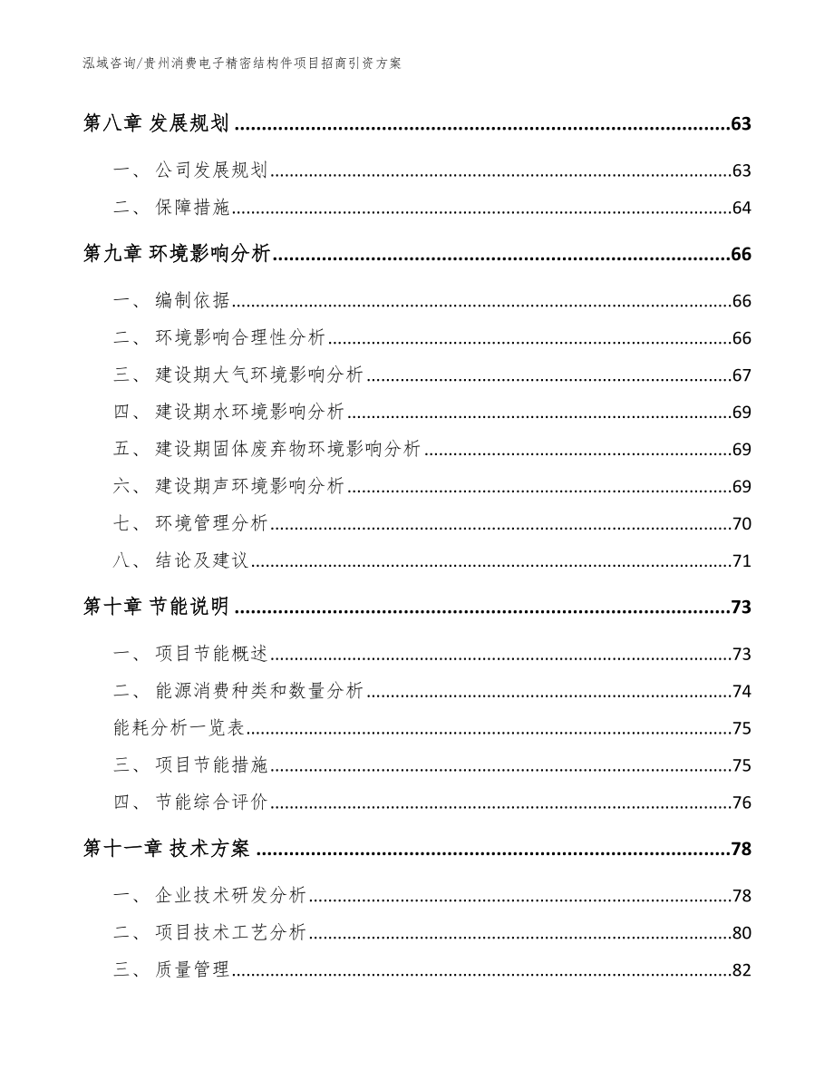 贵州消费电子精密结构件项目招商引资方案（范文模板）_第4页