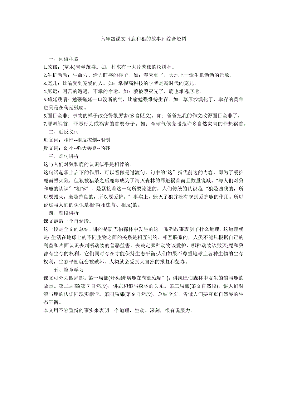 六年级课文《鹿和狼的故事》综合资料_第1页