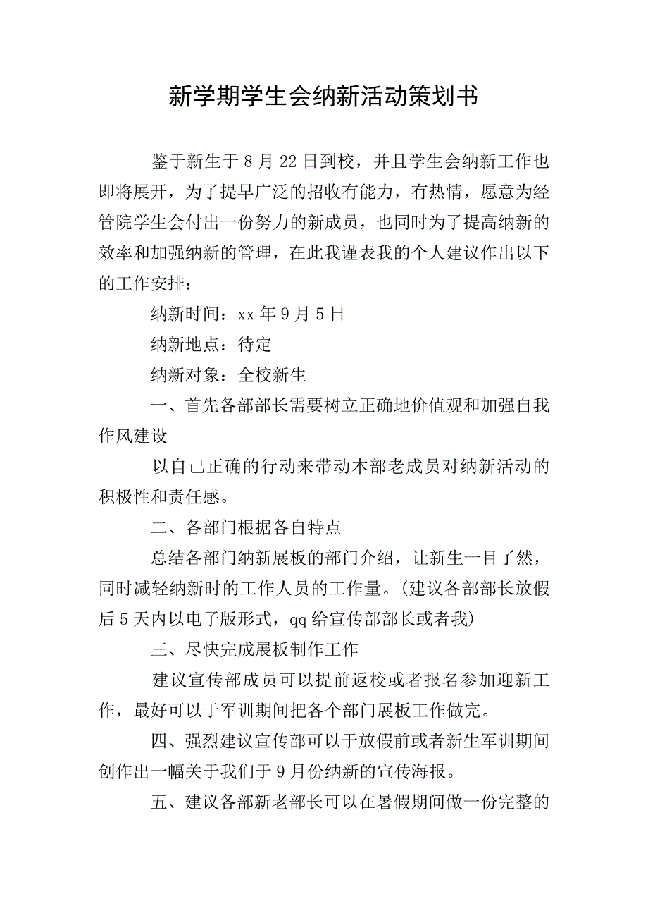 新学期学生会纳新活动策划书.doc_第1页