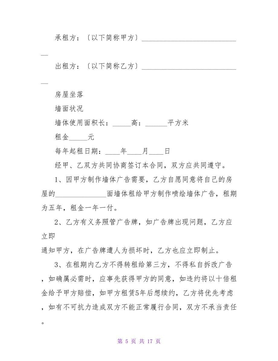 墙面租赁广告合同.doc_第5页