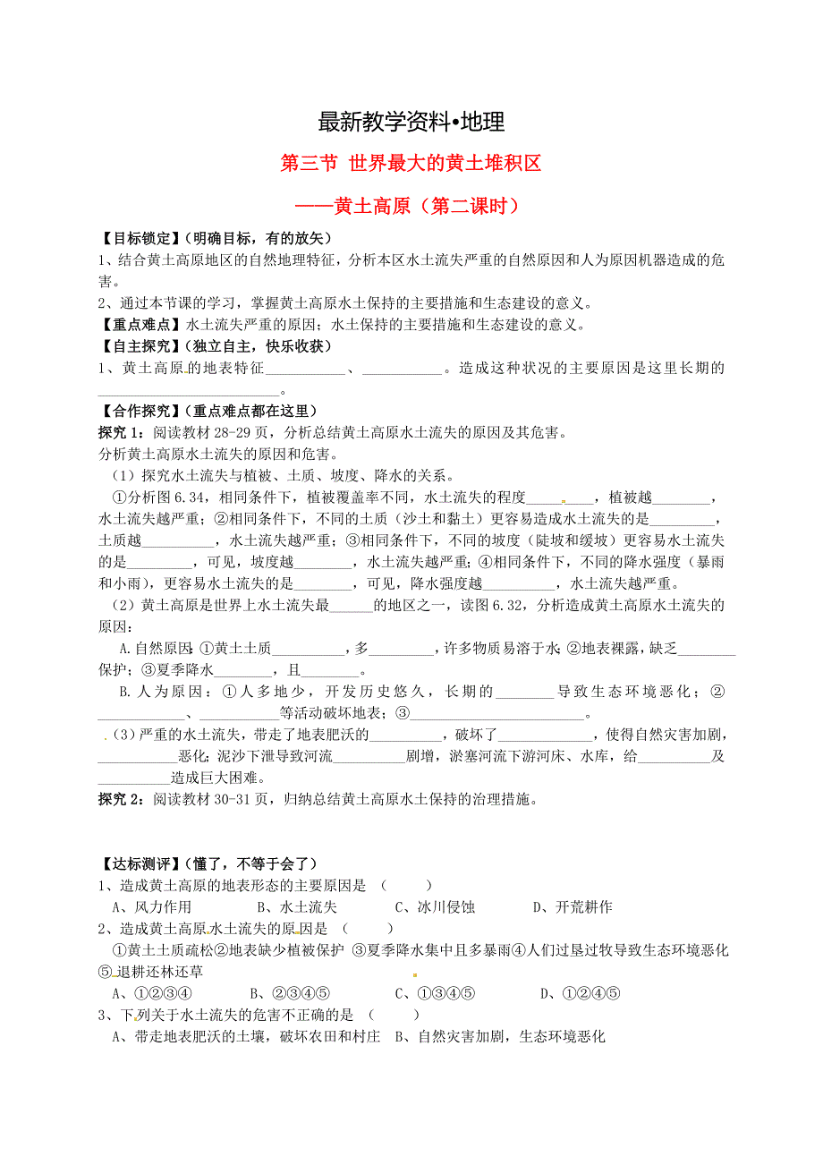 【最新】山东省平邑曾子学校八年级地理下册 第六章 第三节 世界最大的黄土堆积区——黄土高原第2课时学案人教版_第1页