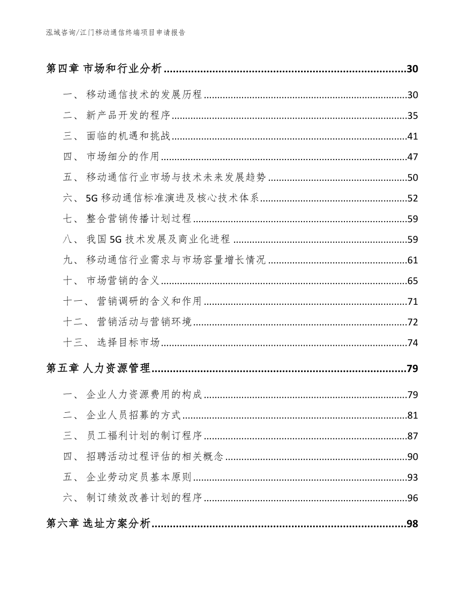 江门移动通信终端项目申请报告_第2页