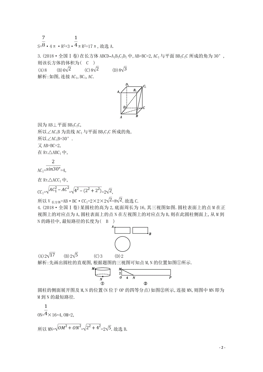 2020版高考数学一轮复习 第七篇 立体几何（必修2）第2节 空间几何体的表面积与体积习题 理（含解析）_第2页