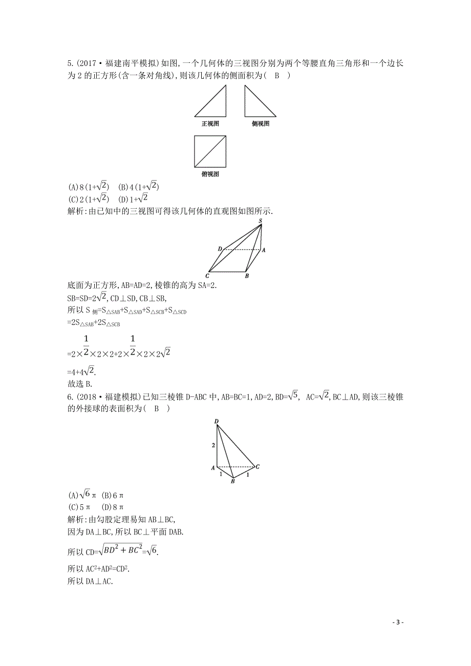 2020版高考数学一轮复习 第七篇 立体几何（必修2）第2节 空间几何体的表面积与体积习题 理（含解析）_第3页