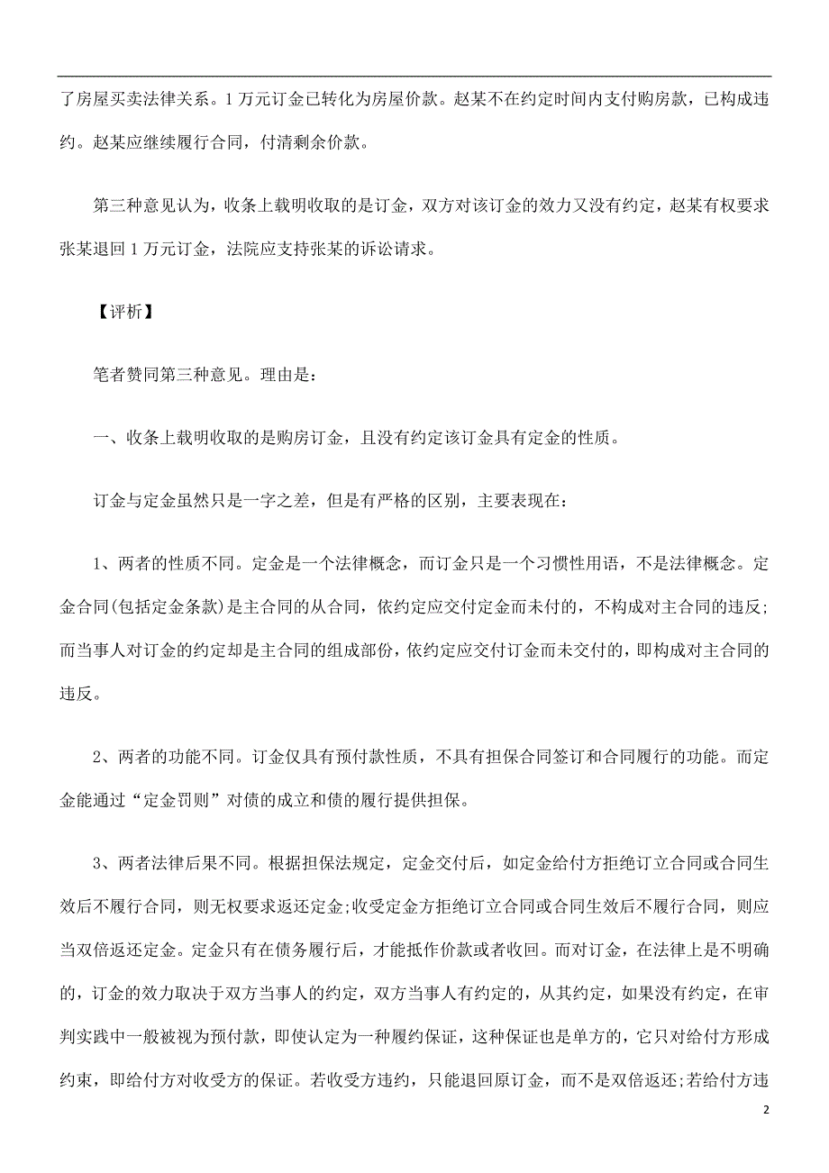 此情况下此情况下的订金可否退还的应用.doc_第2页