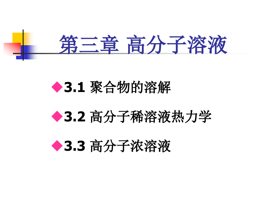 高分子物理第三章_第1页