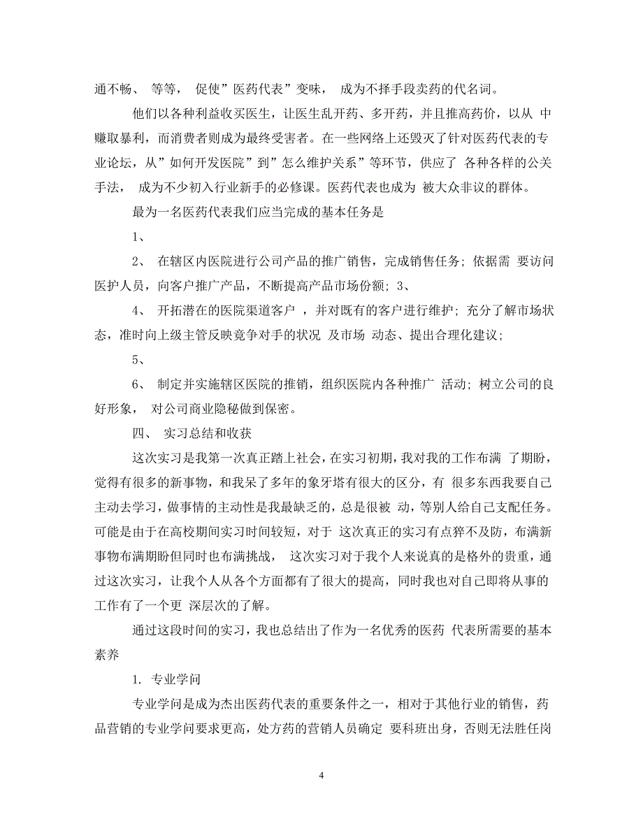 2023年医药营销实习周记.DOC_第4页