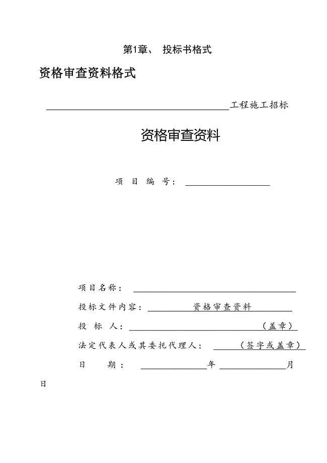 室内装饰装修投标文件商务标与招标函