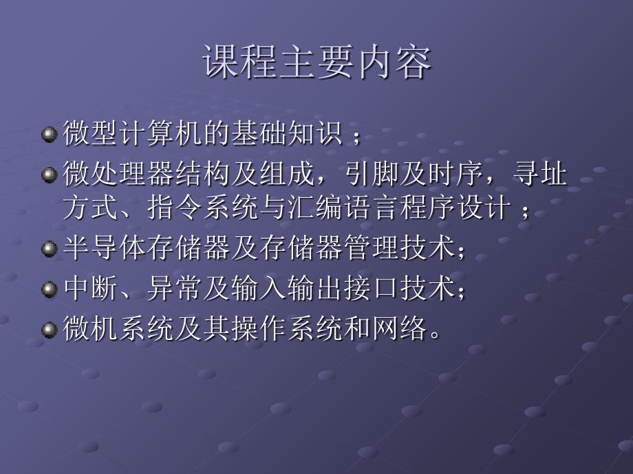 最新微型计算机原理与接口技术PPT课件_第2页