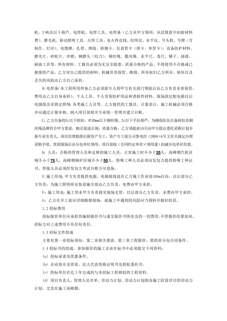 内蒙古杭锦项目全厂电气设备安装、调试工程招标文件(1).doc_第4页