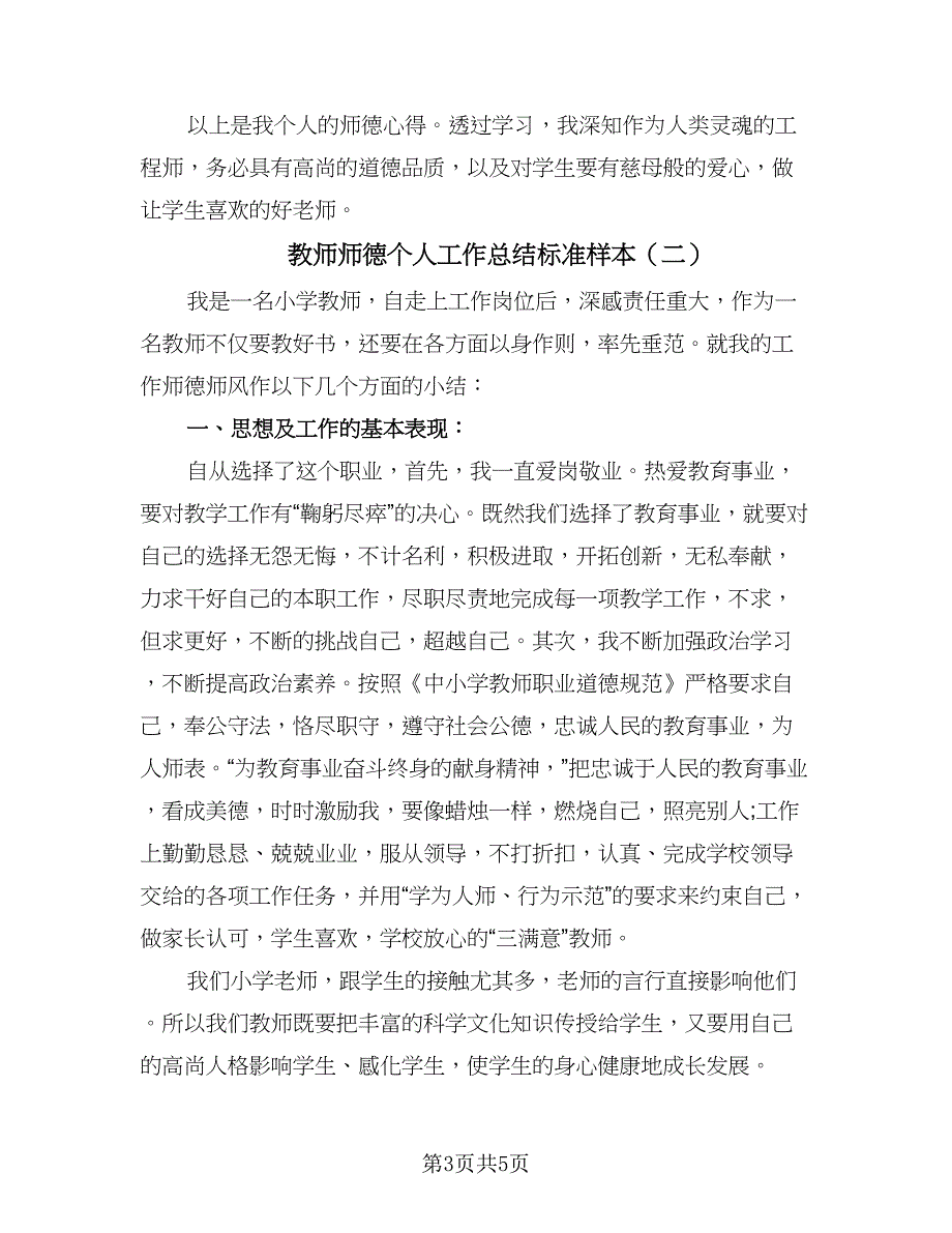 教师师德个人工作总结标准样本（2篇）.doc_第3页